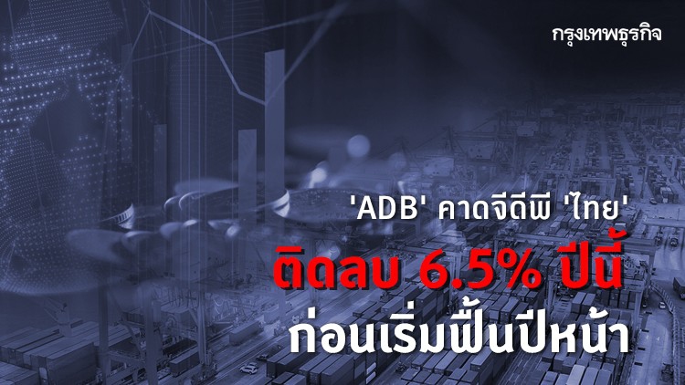 'ADB' คาดจีดีพี 'ไทย' ติดลบ 6.5% ปีนี้ ก่อนเริ่มฟื้นปีหน้า