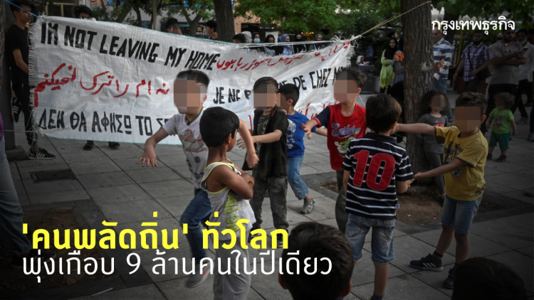 'วันผู้ลี้ภัยโลก' 20 มิ.ย.63 สำรวจชะตากรรม 'ผู้พลัดถิ่น' ทั่วโลก