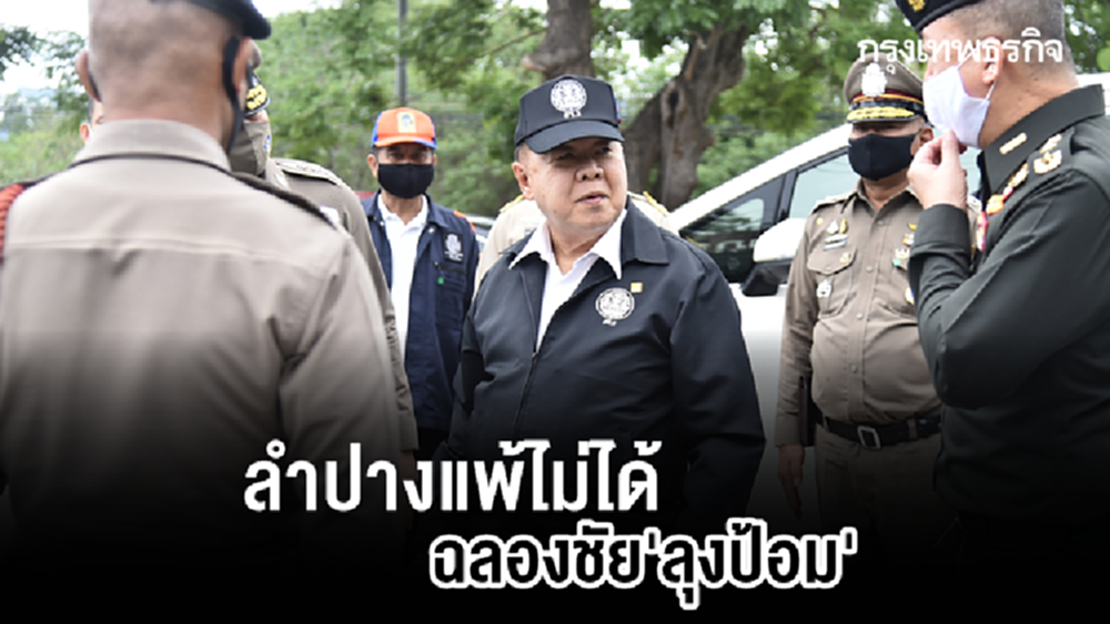 ลำปางแพ้ไม่ได้ ฉลองชัย 'ลุงป้อม'