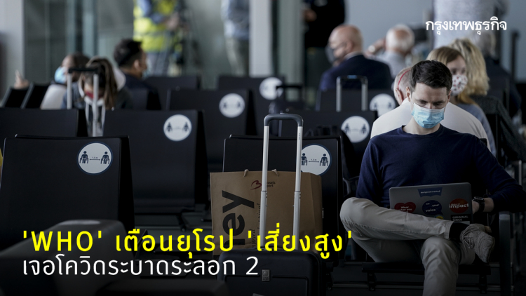 'WHO' เตือนยุโรป 'เสี่ยงสูง' เจอโควิดระลอก 2
