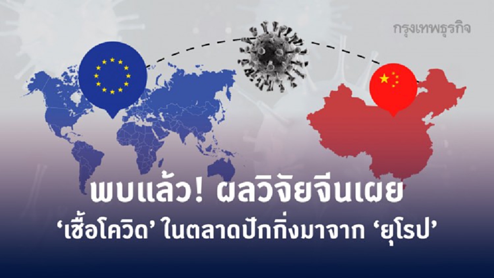 พบแล้ว! ผลวิจัยจีนเผย ‘เชื้อโควิด’ ในตลาดปักกิ่ง ‘มาจากยุโรป’