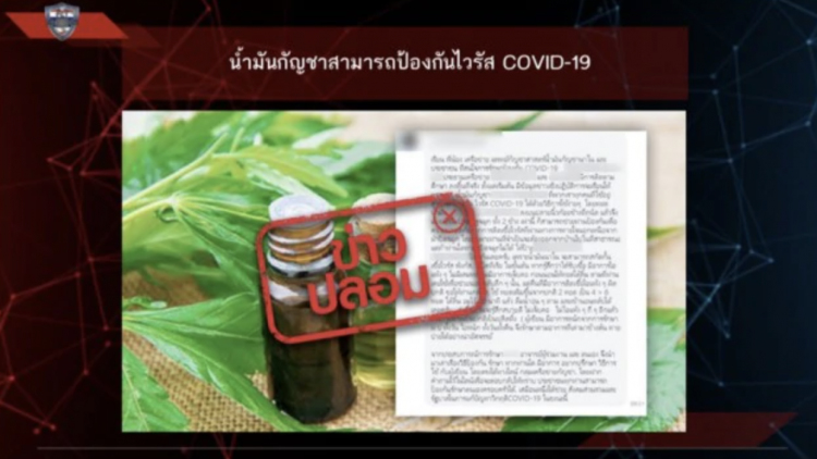 จับเพจ 'บุญเติม สายเขียว' โพสต์ข่าวปลอม 'น้ำมันกัญชา' ป้องกันโควิด-19 ได้