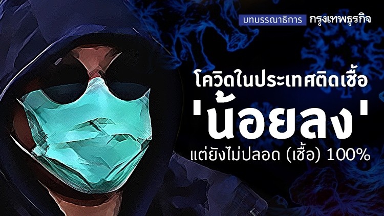 โควิดในประเทศติดเชื้อ 'น้อยลง' แต่ยังไม่ปลอด (เชื้อ) 100%