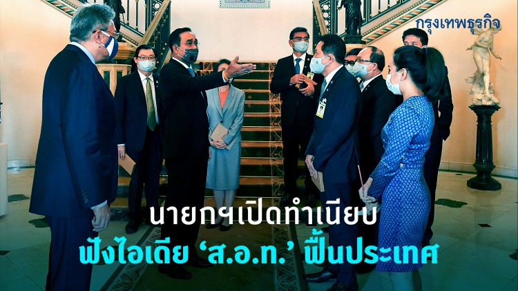 นายกฯ เปิดทำเนียบ  ฟังไอเดีย ส.อ.ท.ฟื้นประเทศ