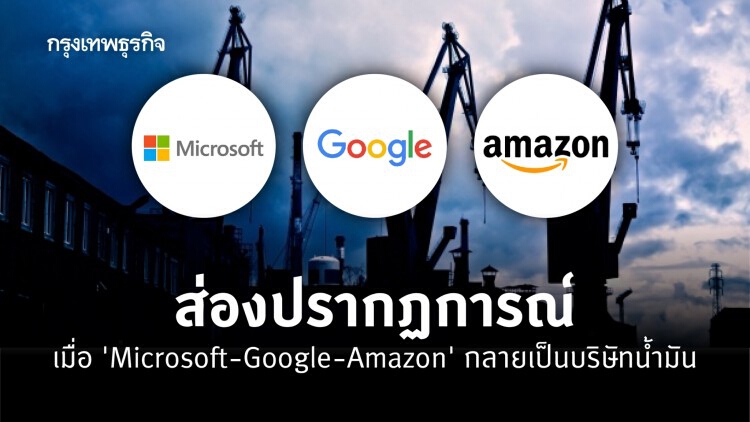 เมื่อ Microsoft Google และ Amazon กลายเป็นบริษัทน้ำมัน