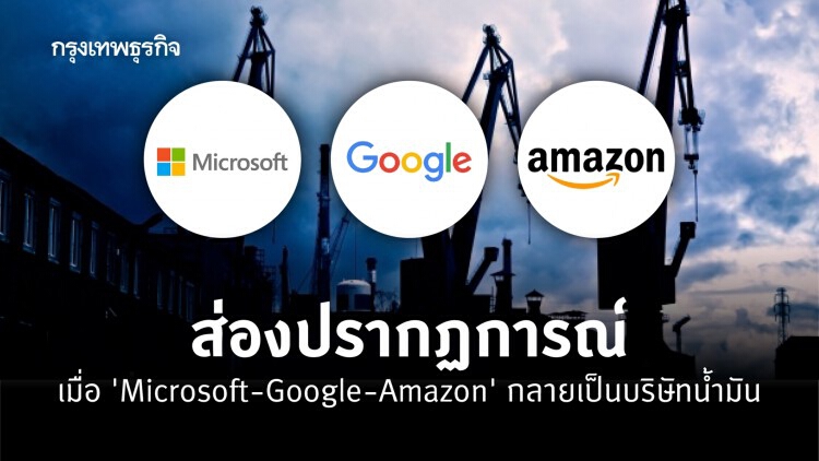 เมื่อ Microsoft Google และ Amazon กลายเป็นบริษัทน้ำมัน