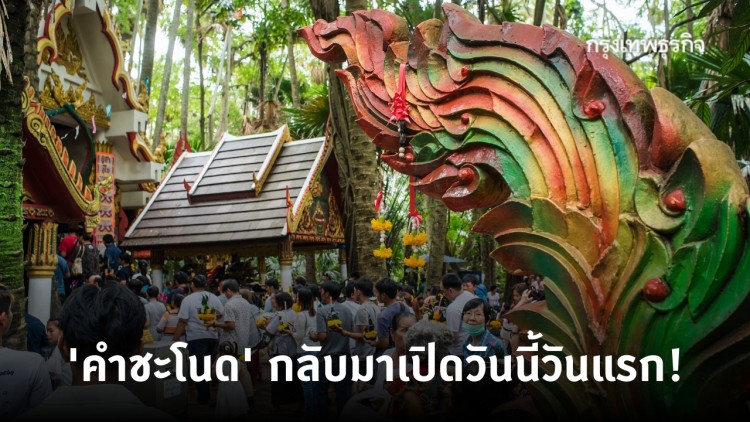 'คำชะโนด' เปิดแล้ววันแรก! ต้องจองคิวออนไลน์ตามวิถี New Normal