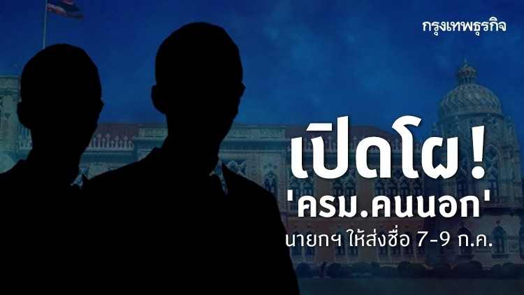 เปิดโผ! 'ครม.คนนอก' นายกฯ ให้ส่งชื่อ 7-9 ก.ค.