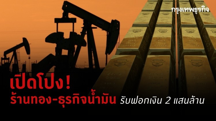 เปิดโปง! 'ร้านทอง-ธุรกิจน้ำมัน’ รับฟอกเงิน 2 แสนล้าน