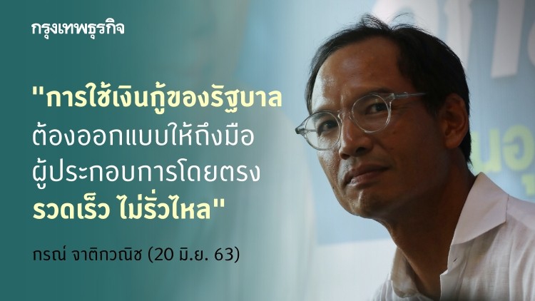 'กรณ์' ชี้คำสั่งห้ามแบงก์จ่ายปันผล ส่งสัญญาณ 'หนี้เสีย' หนักกว่าที่คิด