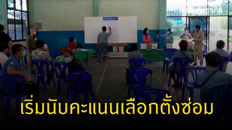 เริ่มแล้ว! นับคะแนนเลือกตั้งซ่อมส.ส.เขต 4 ลำปาง 