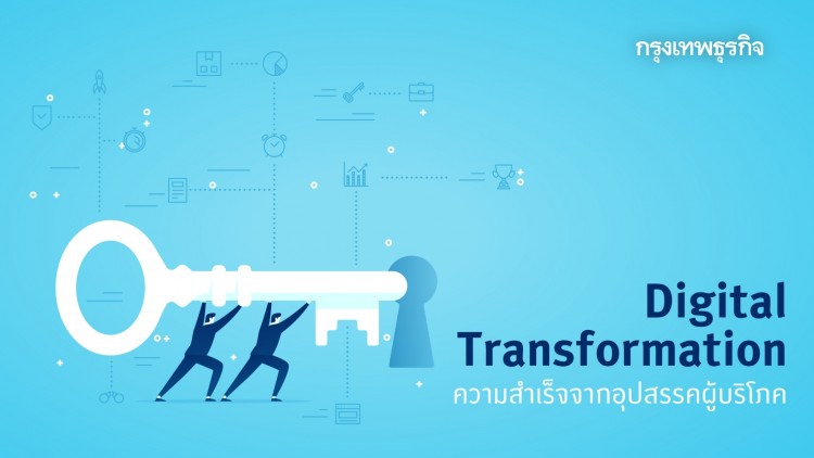 Digital Transformation ความสำเร็จจากปัญหาอุปสรรคผู้บริโภค