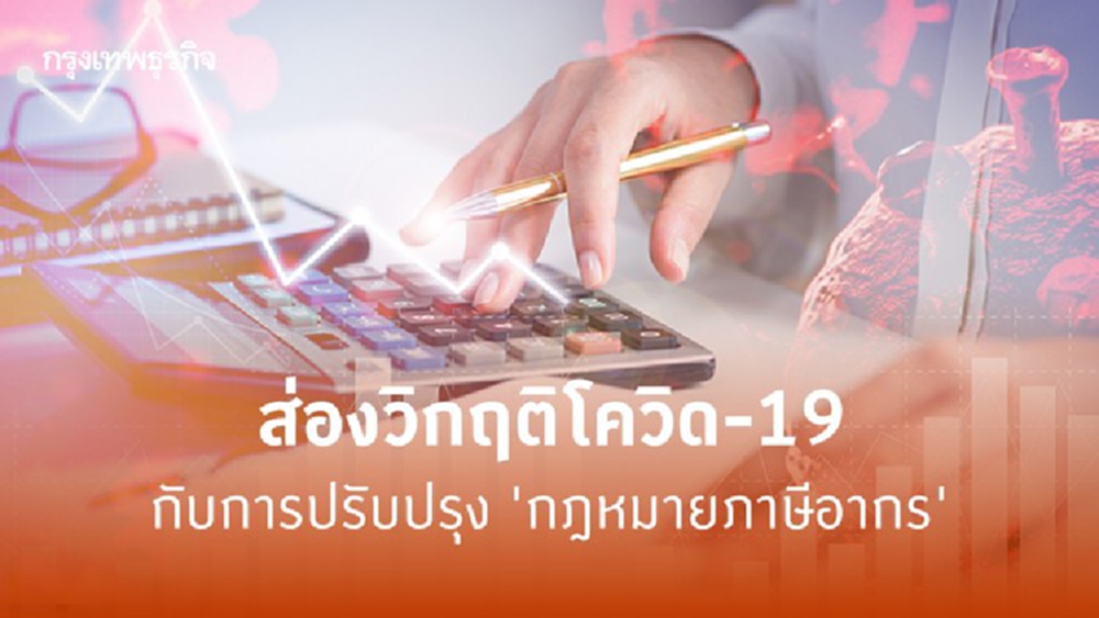 ไวรัสโคโรนา 2019 และการแก้ไขปรับปรุง 'กฎหมายภาษีอากร'