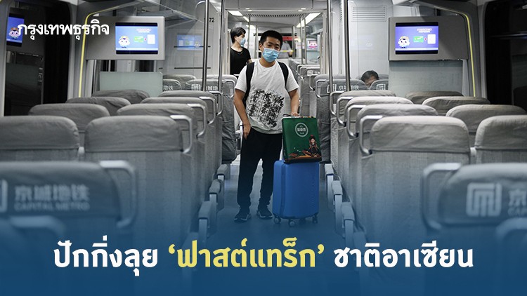 ปักกิ่งลุย ‘ฟาสต์แทร็ก’ ชาติอาเซียน