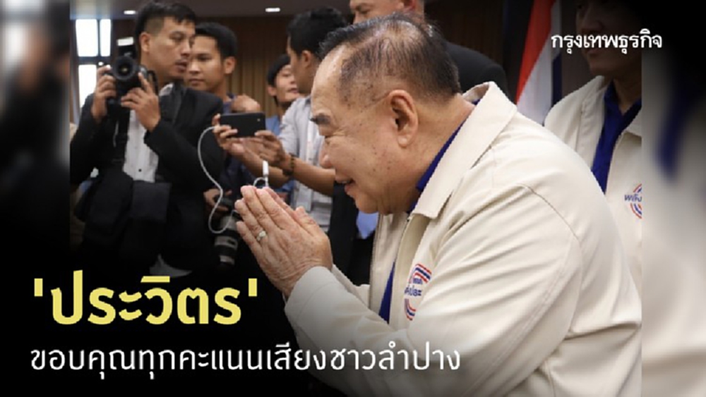 'ประวิตร' ขอบคุณทุกคะแนนเสียงชาวลำปาง