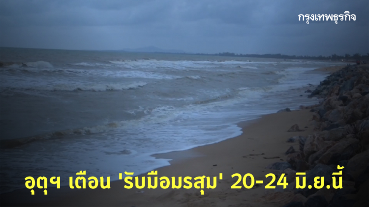 ‘พยากรณ์อากาศ’ กรมอุตุฯ เตือน 'รับมือมรสุม' 20-24 มิ.ย.นี้ 
