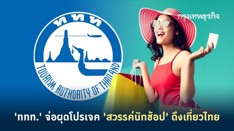 'ททท.' จ่อผุดโปรเจค 'สวรรค์นักช้อป' ดึงเที่ยวไทย