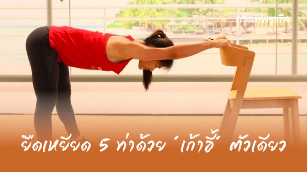 ยืดเหยียด 5 ท่าด้วย 'เก้าอี้' ตัวเดียว