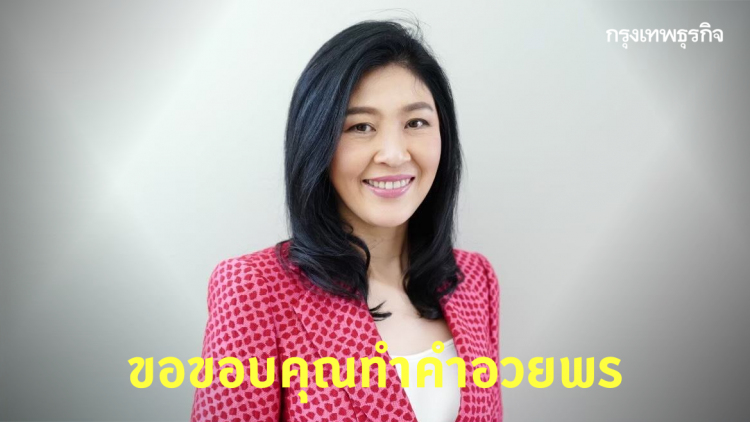 'ยิ่งลักษณ์' โพสต์ขอบคุณทุกคำอวยพรวันเกิด