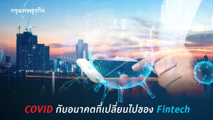 COVID กับอนาคตที่เปลี่ยนไปของ Fintech