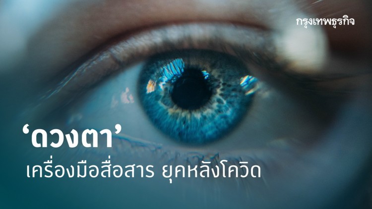‘ดวงตา’ เครื่องมือสื่อสาร ยุคหลังโควิด