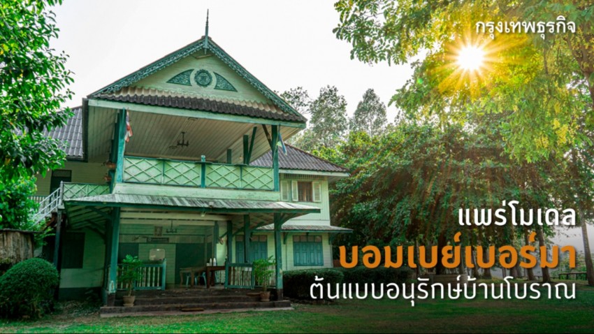 ‘แพร่โมเดล-บอมเบย์ เบอร์มา’ ต้นแบบอนุรักษ์บ้านโบราณ