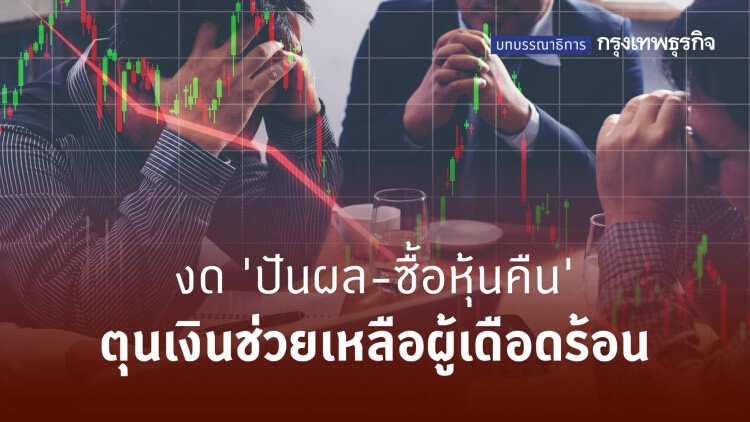 งด ‘ปันผล-ซื้อหุ้นคืน’ ตุนเงินช่วยเหลือผู้เดือดร้อน