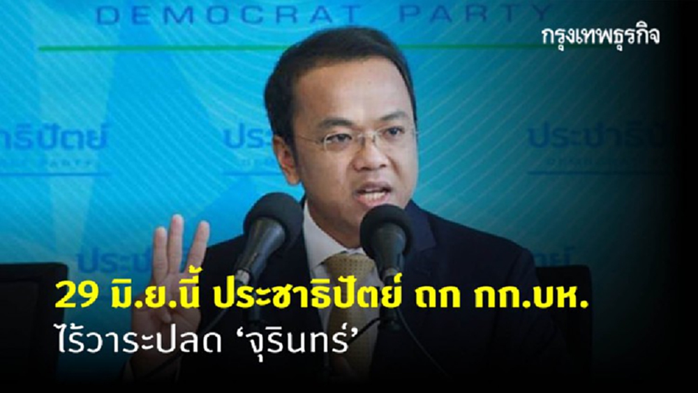 ปชป. ถก กก.บห. 29 มิ.ย. ไร้วาระปลด 'จุรินทร์'