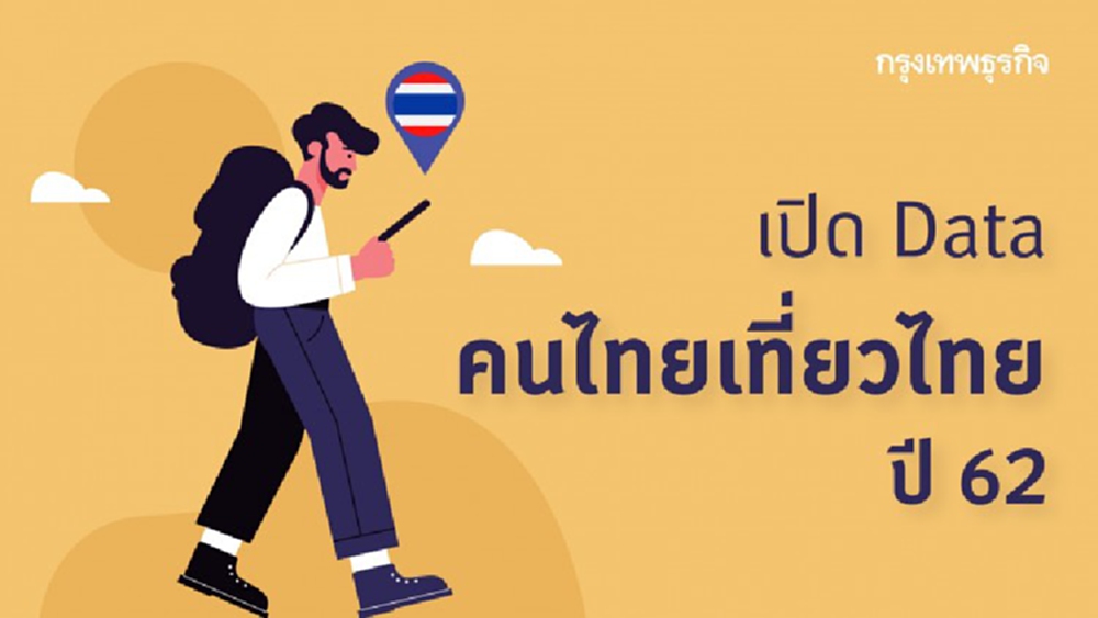 เตรียม ‘เที่ยวปันสุข’ ย้อนดู Data คนไทยชอบเที่ยวที่ไหนปี 62