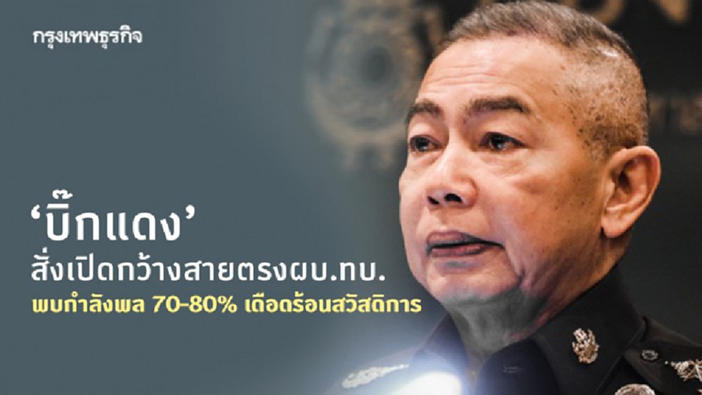 ‘บิ๊กแดง’ สั่งเปิดกว้างสายตรงผบ.ทบ. พบกำลังพล 70–80% เดือดร้อนสวัสดิการ