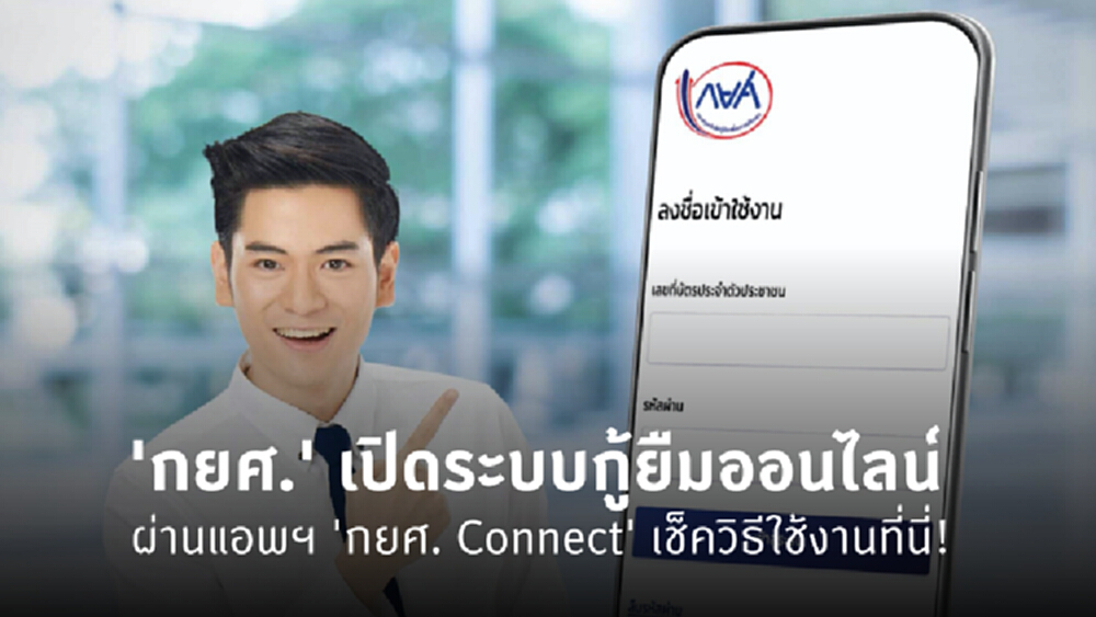 'กยศ.' เปิดบริการกู้ยืมออนไลน์ ผ่านแอพพลิเคชัน 'กยศ. Connect' เช็ควิธีใช้งานที่นี่!