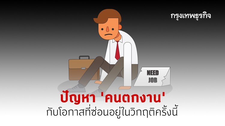 'ปัญหาคนตกงาน' กับโอกาสที่ซ่อนตัวอยู่ในวิกฤติครั้งนี้