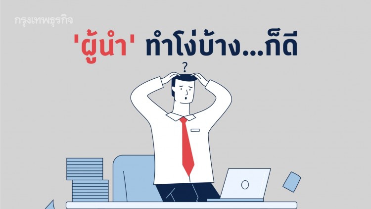 'ผู้นำ' ทำโง่บ้าง...ก็ดี