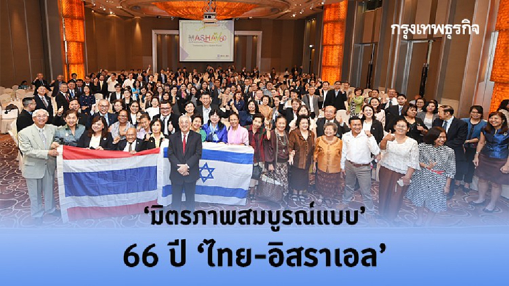 ‘มิตรภาพสมบูรณ์แบบ’ 66 ปี ‘ไทย-อิสราเอล’