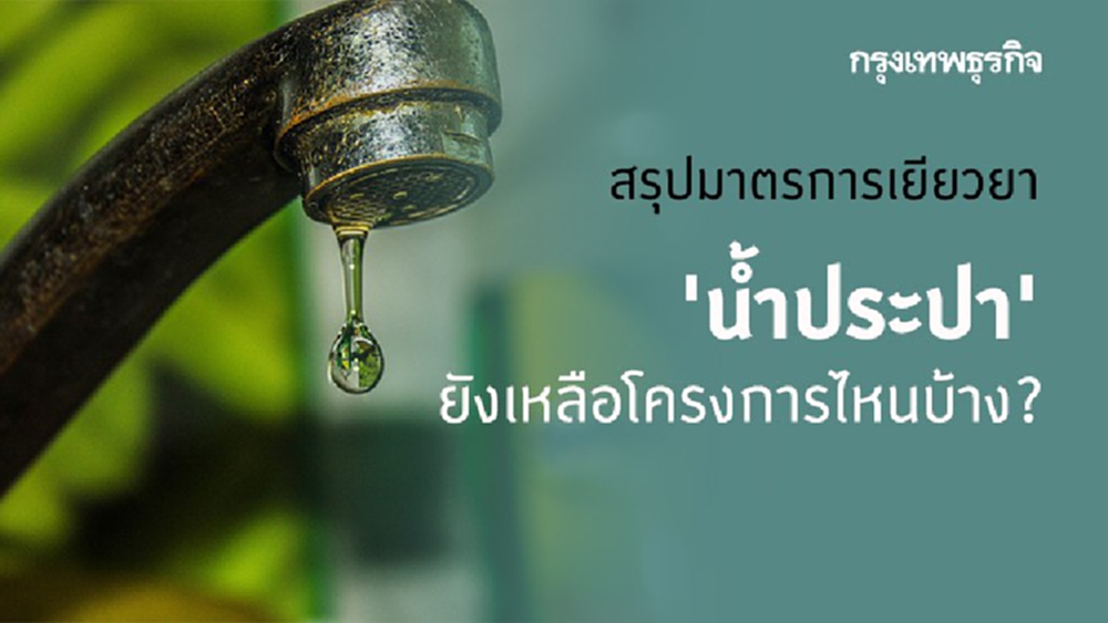 สรุป! มาตรการเยียวยา 'น้ำประปา' กปน.-กปภ.ยังเหลือโครงการไหนบ้าง?