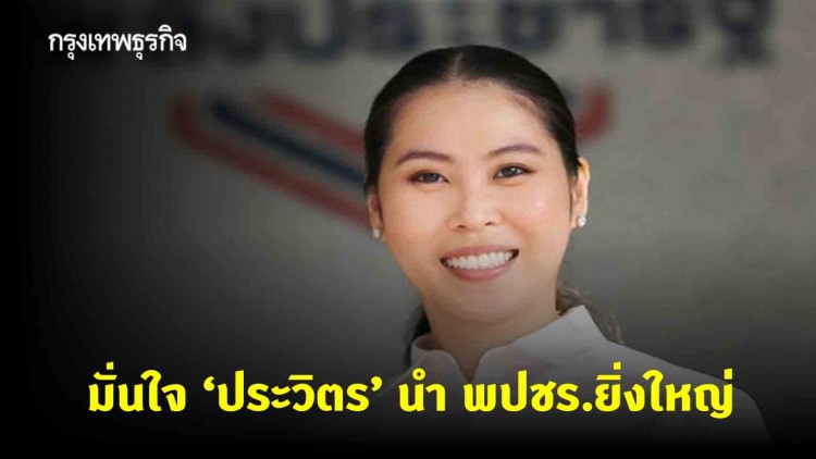 อดีต กก.บห.พปชร. เชื่อ 'บิ๊กป้อม' ใช้บารมีสร้างสามัคคีไปข้างหน้า