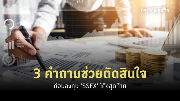 3 คำถามช่วยตัดสินใจ ก่อนลงทุน 'SSFX' โค้งสุดท้าย 30 มิ.ย. 63 