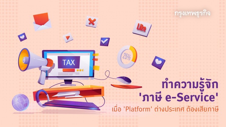 ภาษี e-Service เมื่อ Platform ต่างประเทศต้องเสียภาษี