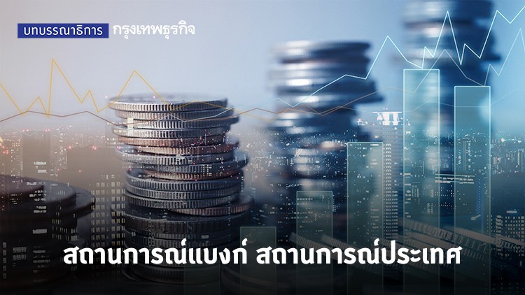 สถานการณ์แบงก์ สถานการณ์ประเทศ