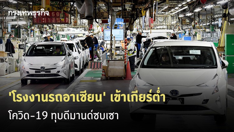 'โรงงานรถอาเซียน' เข้าเกียร์ต่ำ โควิด-19 ทุบดีมานด์ซบเซา