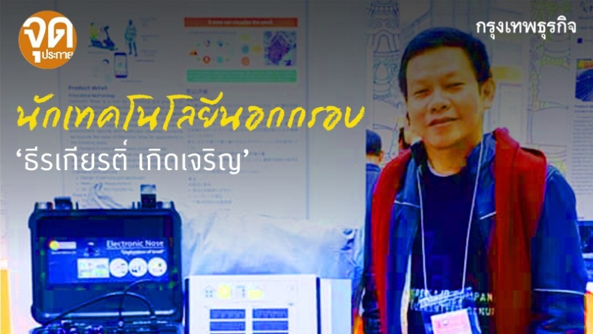 นักเทคโนโลยีนอกกรอบ 'ธีรเกียรติ์ เกิดเจริญ' กับสิ่งที่คาดไม่ถึงในอนาคต 