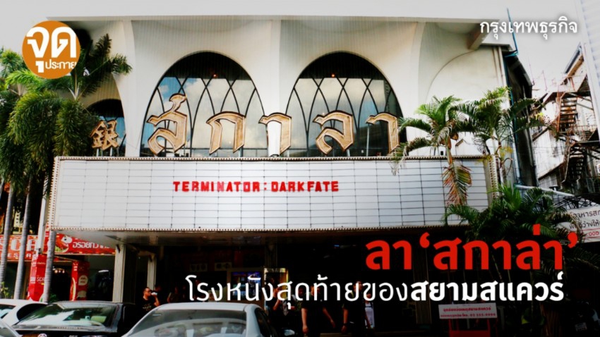 ลา 'สกาล่า' LA SCALA