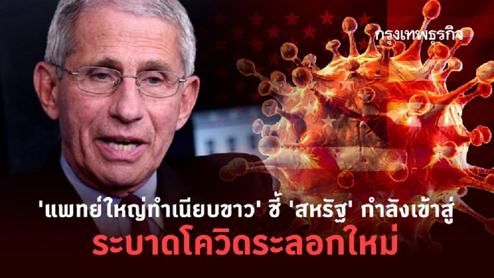 'แพทย์ใหญ่ทำเนียบขาว' ชี้ 'สหรัฐ' กำลังเข้าสู่ระบาดโควิดระลอกใหม่