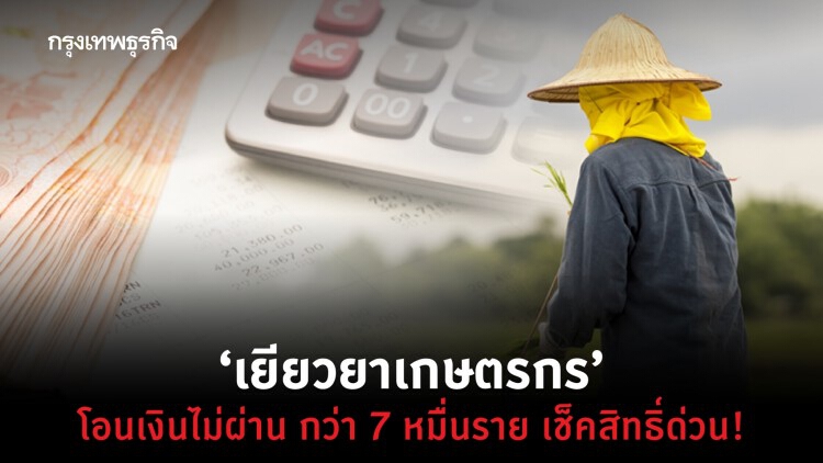 ‘เยียวยาเกษตรกร’ เช็คสิทธิ์ด่วน! 'ธ.ก.ส.' โอนเงินไม่ผ่าน กว่า 7 หมื่นราย