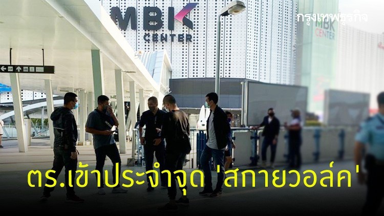 ตร.ทยอยเข้าประจำจุด 'สกายวอล์ค' แยกปทุมวัน