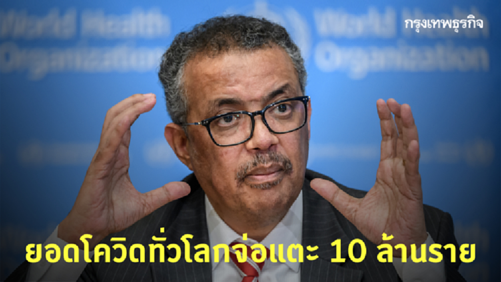 WHO คาดผู้ป่วยโควิดทั่วโลกแตะ 10 ล้านรายสัปดาห์หน้า