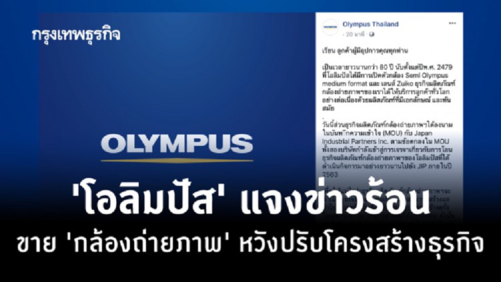‘โอลิมปัส’ แจงข่าวร้อน ขายธุรกิจ ‘กล้องถ่ายภาพ’ หวังปรับโครงสร้างธุรกิจ 