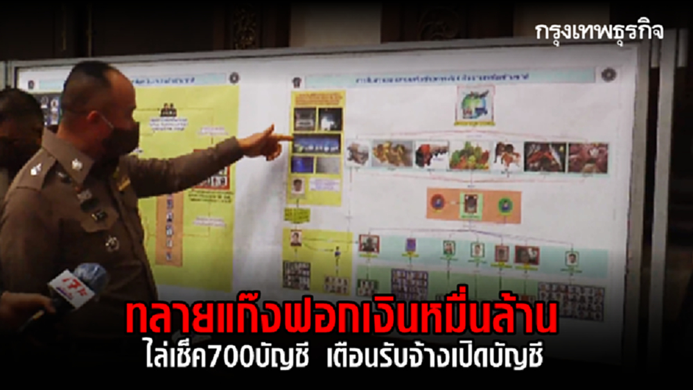 ทลายแก๊งฟอกเงิน 1 หมื่นล้าน ชี้ค้ายาข้ามชาติ-ไล่เช็ค 700 บัญชี เตือนรับจ้างเปิดบัญชี