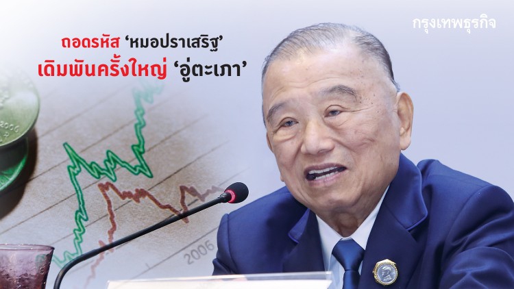 ถอดรหัส 'หมอปราเสริฐ'  เดิมพันครั้งใหญ่ 'อู่ตะเภา'