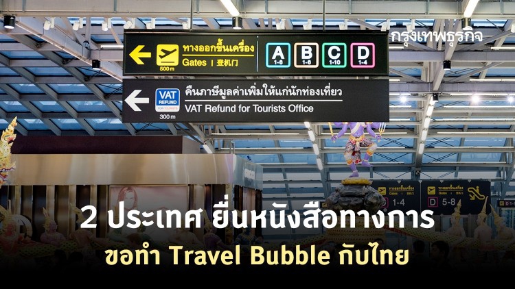 2 ประเทศยื่นหนังสือทางการขอทำ Travel Bubbleกับไทย